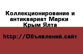 Коллекционирование и антиквариат Марки. Крым,Ялта